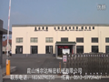 昆山博爾達機械有限公司 (13549播放)