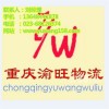 重慶到松原物流公司，專線直達